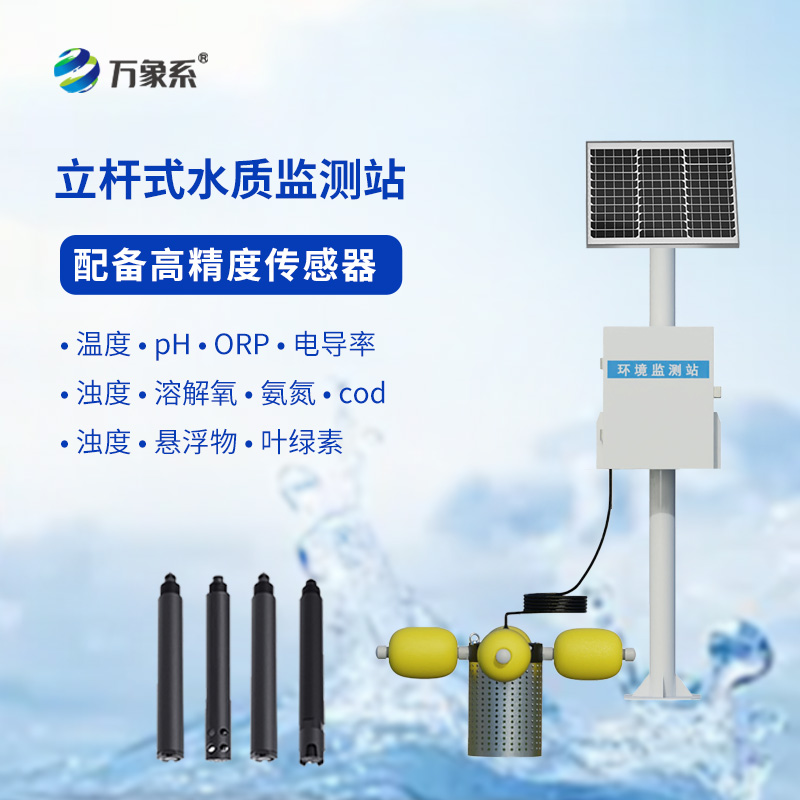 ??立桿岸邊水質(zhì)監(jiān)測(cè)站：守護(hù)清水綠岸的“科技利器”