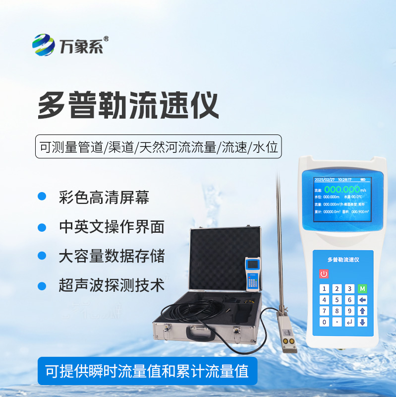 ??聲學(xué)多普勒流速儀在各個(gè)領(lǐng)域都能發(fā)揮效用！