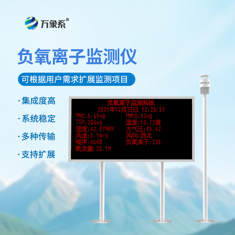 ??大氣負(fù)離子監(jiān)測(cè)系統(tǒng)在旅游景區(qū)的應(yīng)用意義