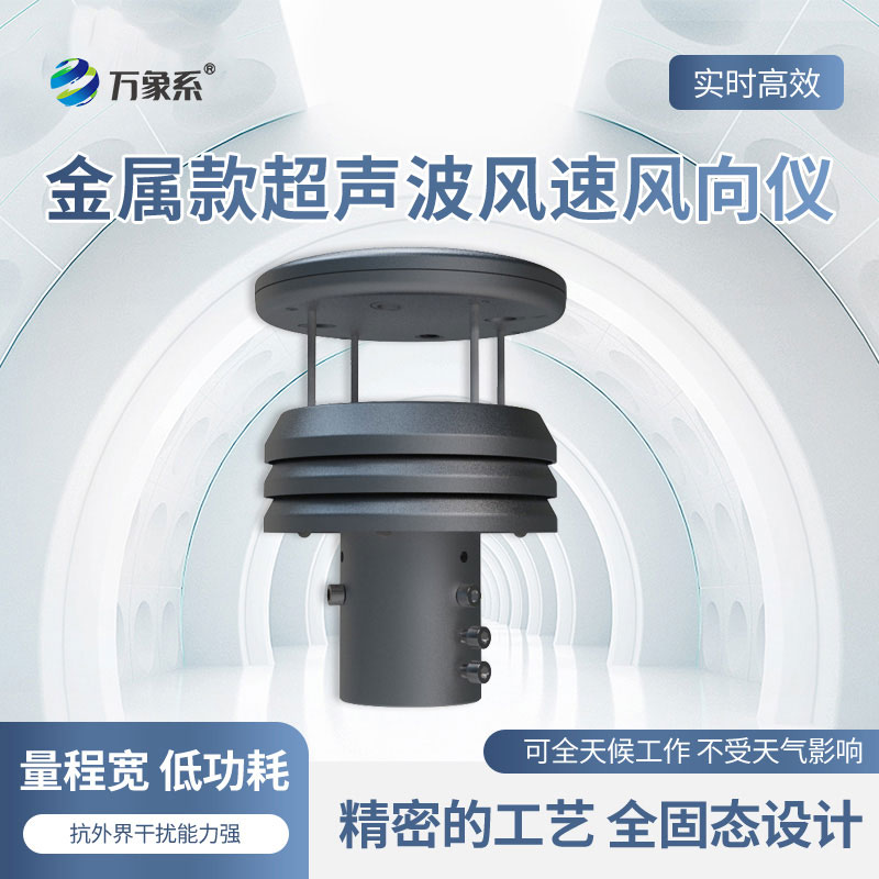 ??鋁合金風速風向傳感器：氣象監(jiān)測的“靈敏觸角”