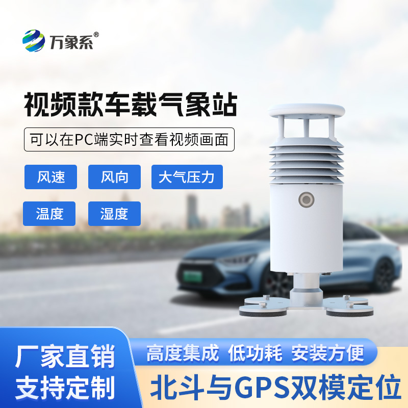 ??視頻款車載氣象站，移動(dòng)監(jiān)測氣象新選擇~