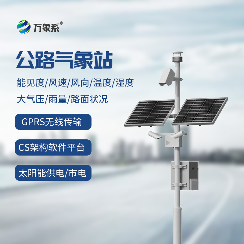 高速公路在線監(jiān)測(cè)站