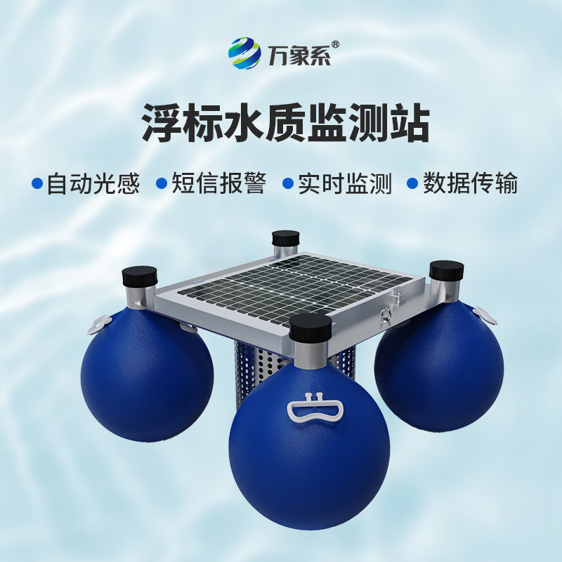 ??漂浮水質(zhì)自動(dòng)監(jiān)測站，靈活部署：水域的“自適應(yīng)監(jiān)測者”