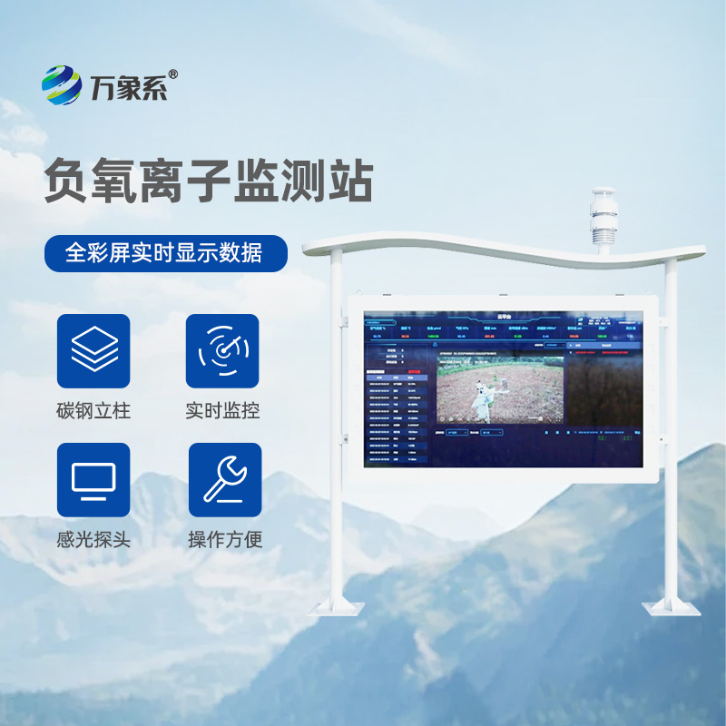 ??彩屏負(fù)氧離子監(jiān)測站：讓自然呼吸“看得見”的生態(tài)守護者