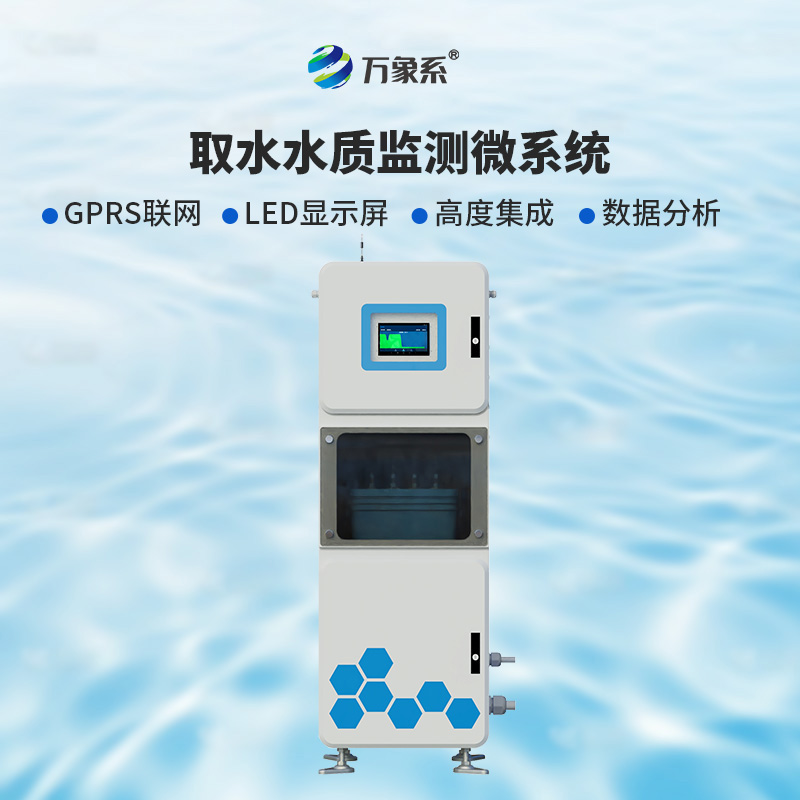??取水實時在線水質(zhì)監(jiān)測儀：廣泛適用，靈活部署