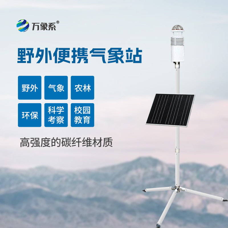 野外氣象監(jiān)測(cè)系統(tǒng)