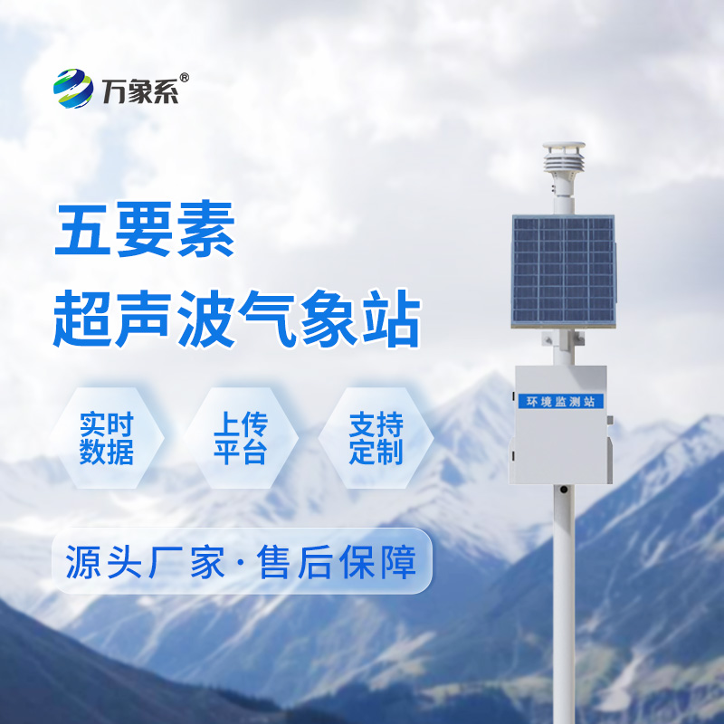 ??超聲波五要素一體式氣象站：超聲波如何“聽(tīng)”出氣象變化？