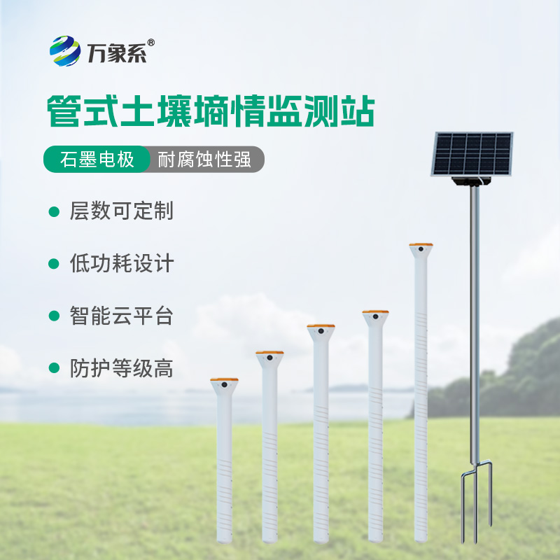 ??五層管式土壤墑情監(jiān)測(cè)站如何看透大地含水秘密？