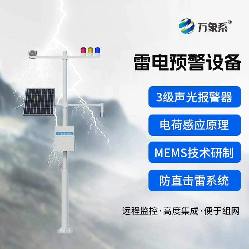雷電預警裝置