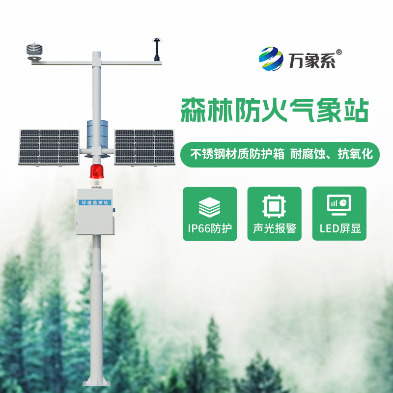 ??森林防火氣象監(jiān)測系統(tǒng)：氣象監(jiān)測如何嗅到無形的火險？