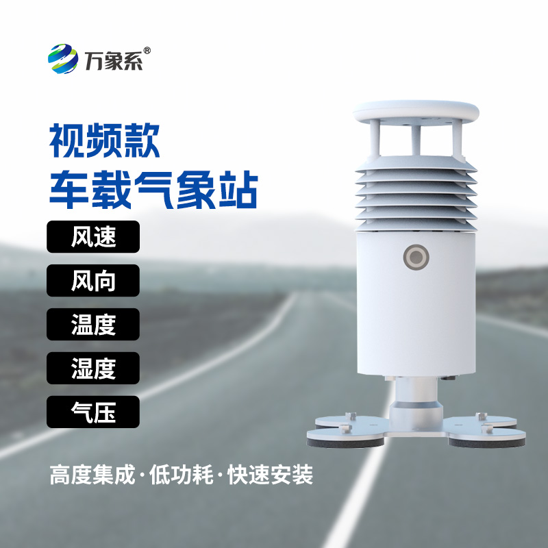 ??視頻款車載氣象站：走到哪就把氣象站開到哪！