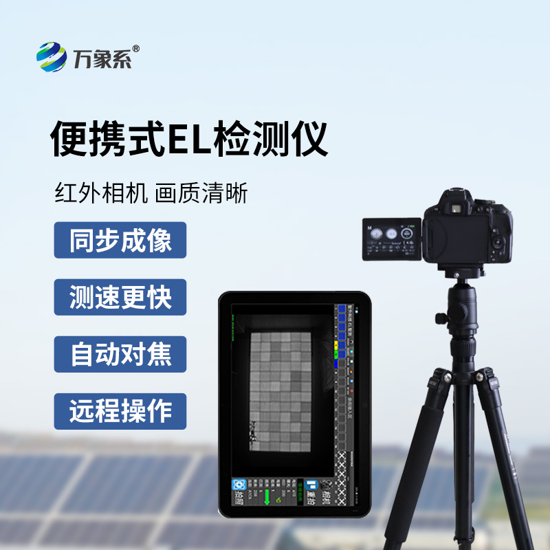 ??便攜式EL檢測儀如何看透組件隱疾？