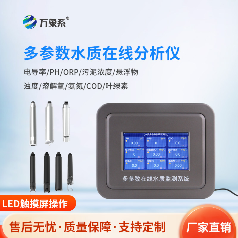 ??多參數(shù)水質(zhì)檢測(cè)系統(tǒng)如何透視液態(tài)世界的隱藏維度？