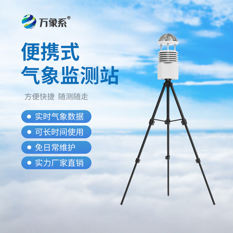 ??便攜式多參數(shù)氣象站：便攜設(shè)備如何決勝災害現(xiàn)場？