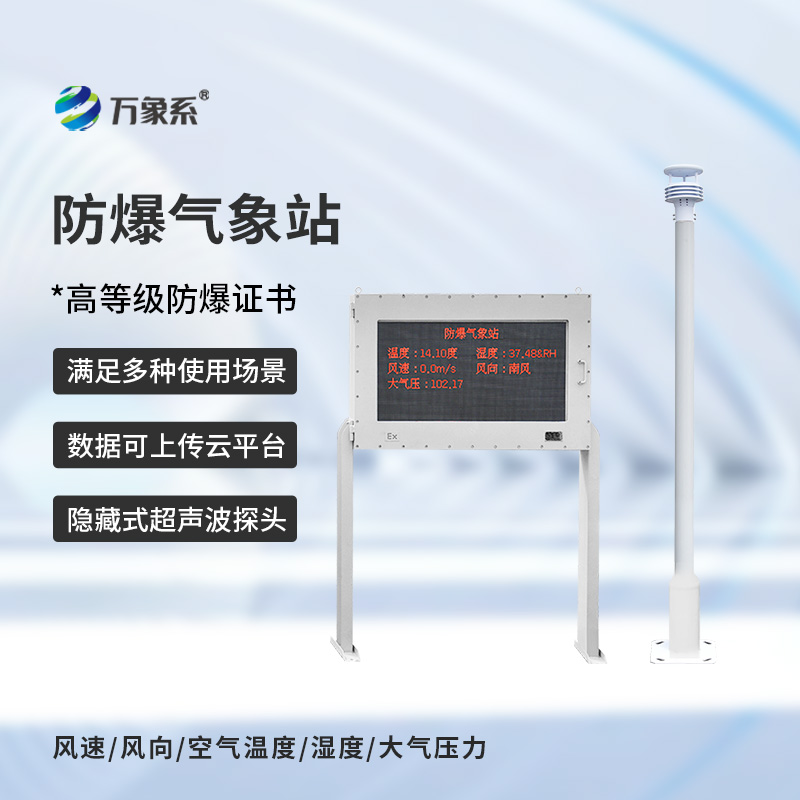 ??防爆氣象站實時監(jiān)測系統(tǒng)如何在爆燃邊緣工作？