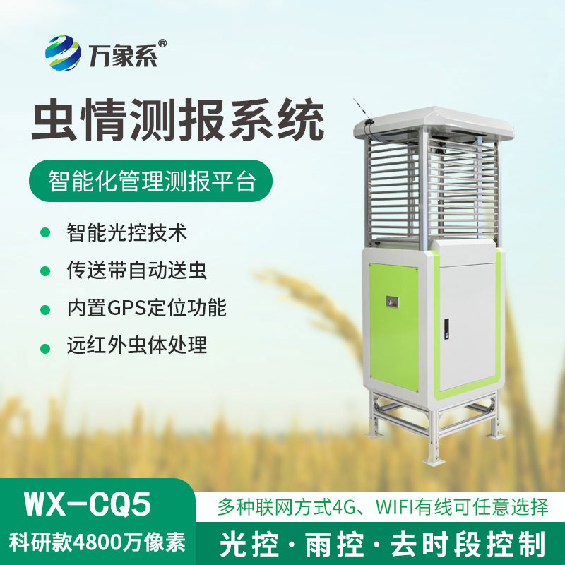 ??蟲情測報(bào)儀，4800像素，精度高準(zhǔn)確捕捉害蟲！