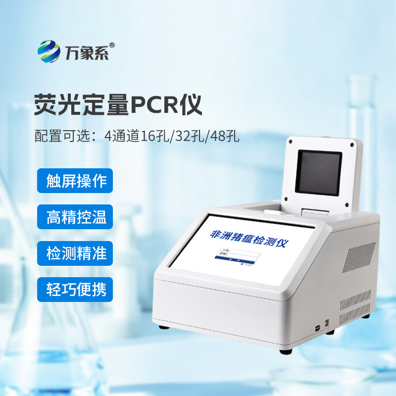 ??4通道32孔熒光定量PCR儀如何加速動(dòng)物疫病診斷？