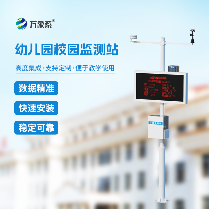 ??幼兒園校園氣象站給幼童校園環(huán)境管理帶來什么？