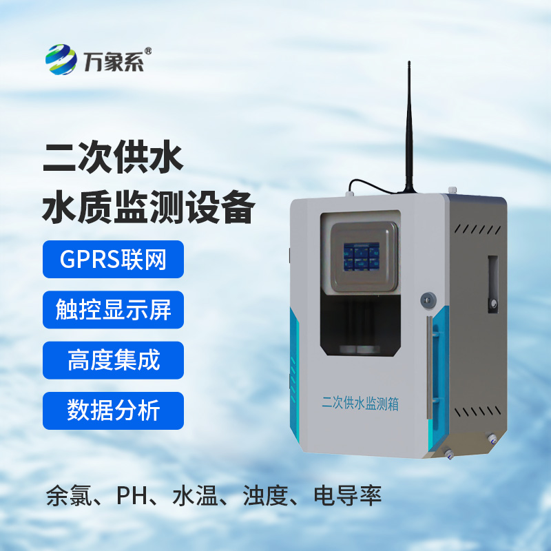 ??二次供水水質(zhì)在線監(jiān)測(cè)系統(tǒng)如何守住出水安全？