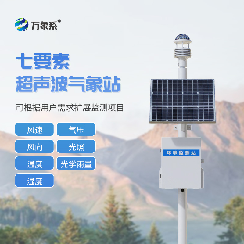 ??七要素一體式氣象站如何實(shí)現(xiàn)環(huán)境全感知？