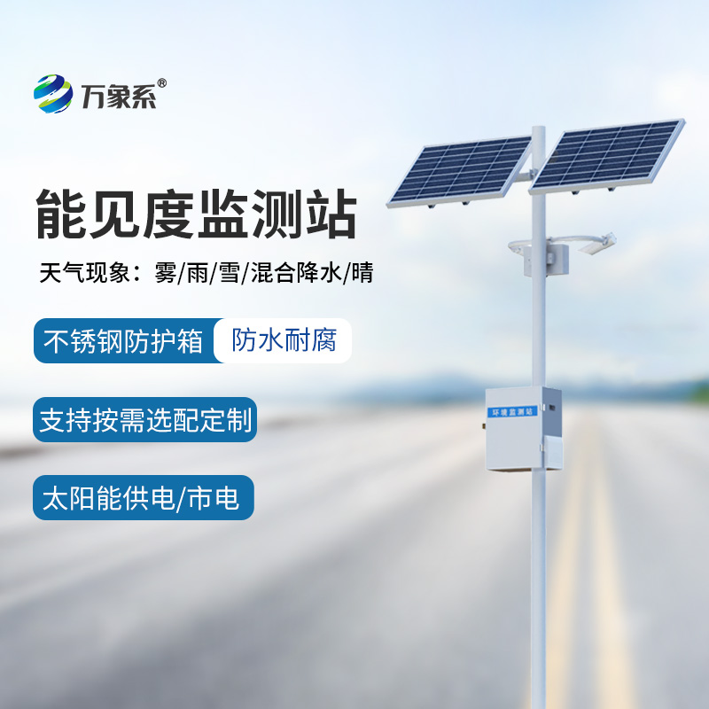 交通氣象能見度監(jiān)測站