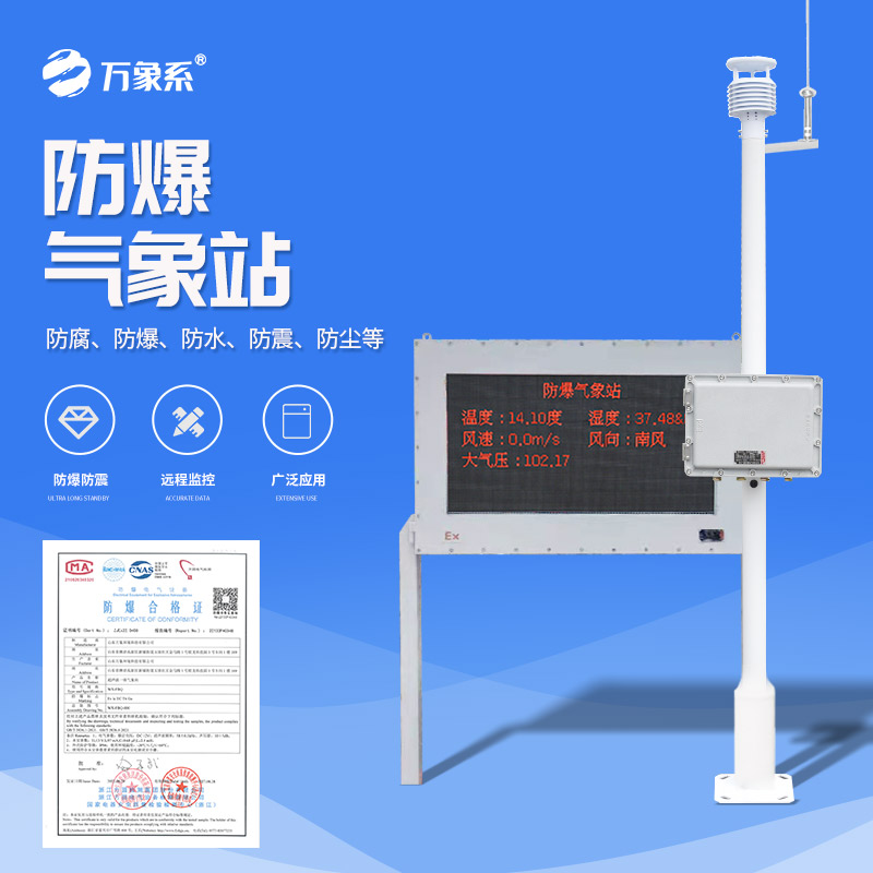 防爆氣象環(huán)境監(jiān)測(cè)站