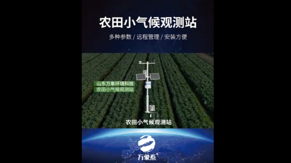 農(nóng)田小氣候觀(guān)測(cè)站-高度集成、低功耗、可快速安裝、便于野外監(jiān)測(cè)使用