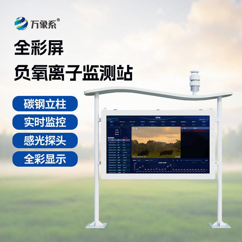 ??天然氧吧監(jiān)測(cè)站——空氣好不好？這個(gè)彩屏監(jiān)測(cè)站告訴你答案