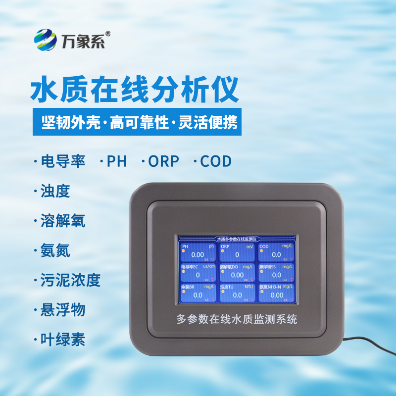 水質(zhì)電導率在線分析儀