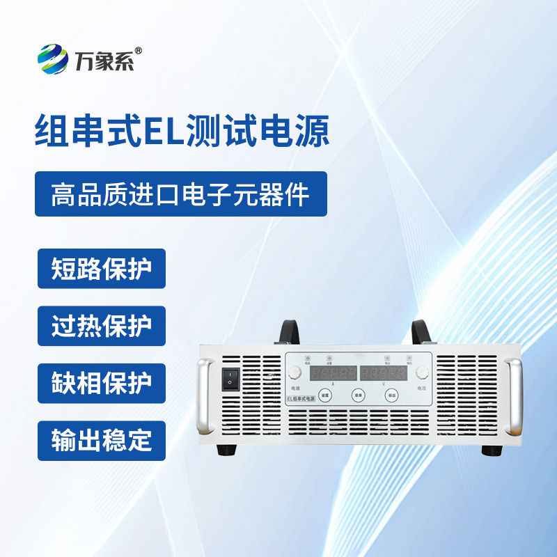 組串式EL測(cè)試電源