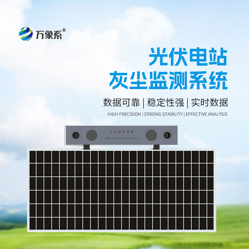 光伏電站灰塵檢測儀