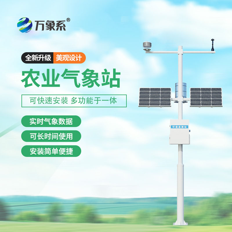 農(nóng)業(yè)自動(dòng)氣象站照亮了現(xiàn)代農(nóng)業(yè)的發(fā)展之路
