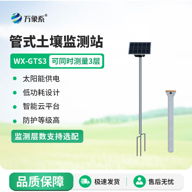 時(shí)刻關(guān)注土壤動(dòng)態(tài)：管式土壤墑情監(jiān)測(cè)站的故事