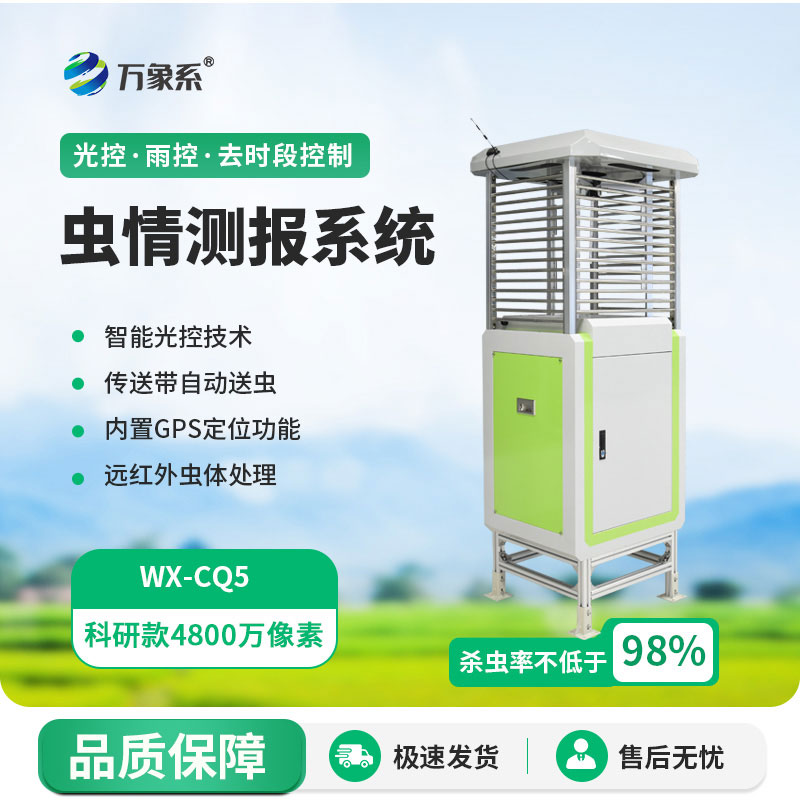 蟲(chóng)情測(cè)報(bào)儀用科技為農(nóng)作物撐起了一把蟲(chóng)害防護(hù)傘