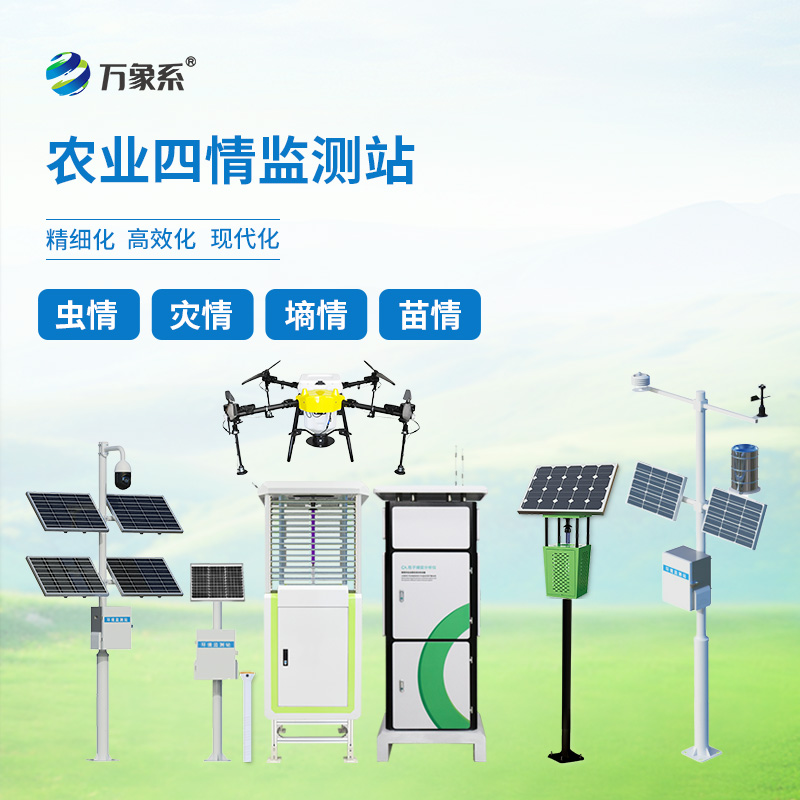 ??農(nóng)業(yè)四情自動(dòng)監(jiān)測系統(tǒng):智能農(nóng)管家的種植秘訣