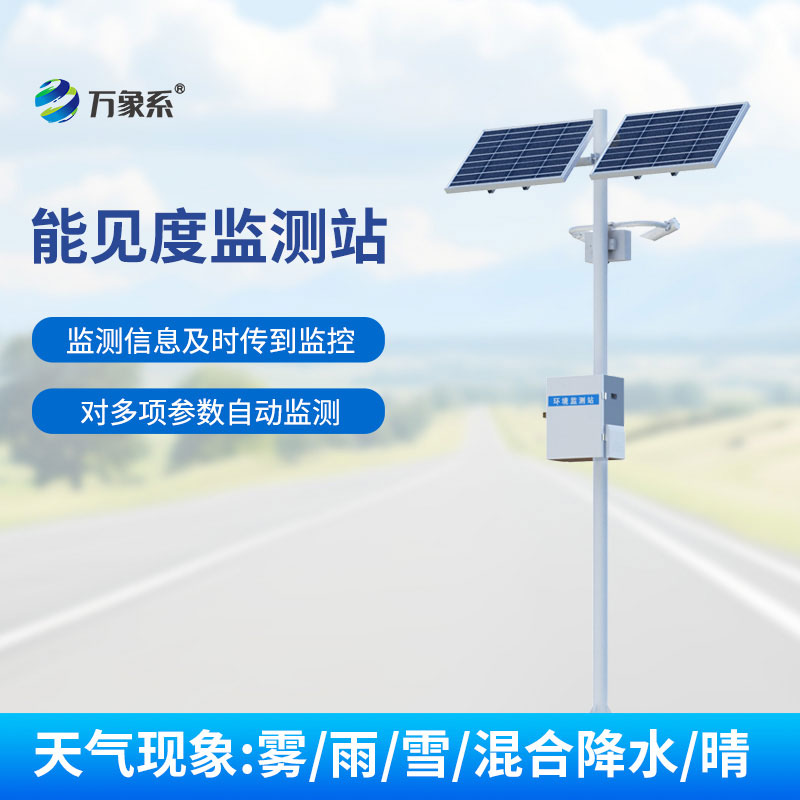 能見度監(jiān)測站：守護出行安全的感知伙伴