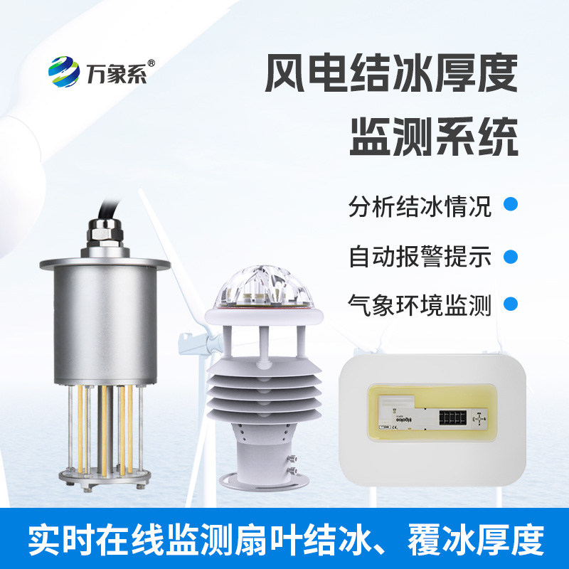 捕捉葉片結(jié)冰信號:風(fēng)力發(fā)電結(jié)冰監(jiān)測設(shè)備為風(fēng)電運(yùn)行筑安全防線