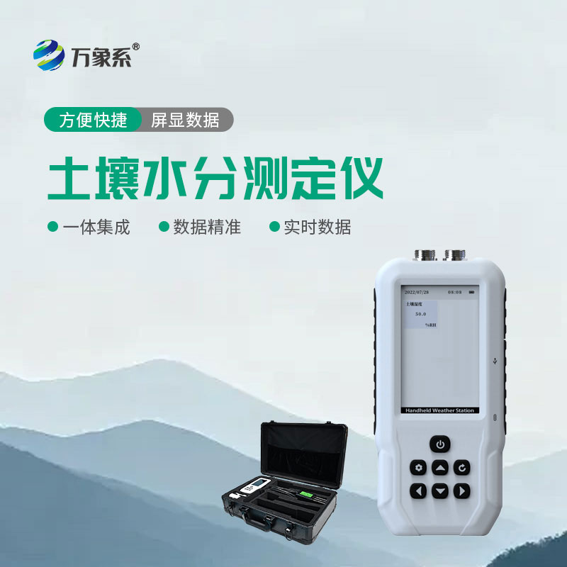 土壤水分測(cè)定儀