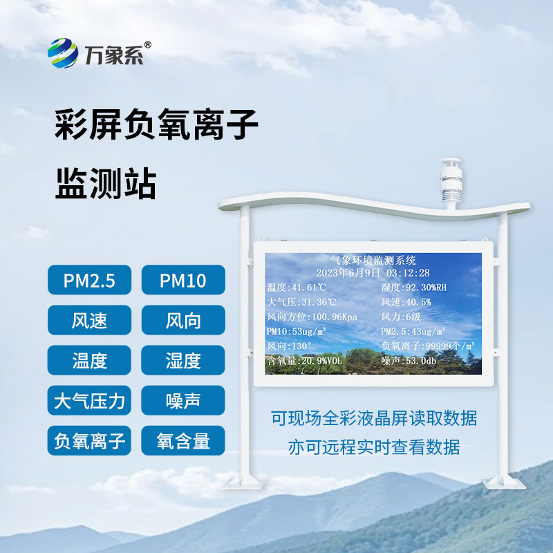 自然保護區(qū)負(fù)氧離子監(jiān)測站