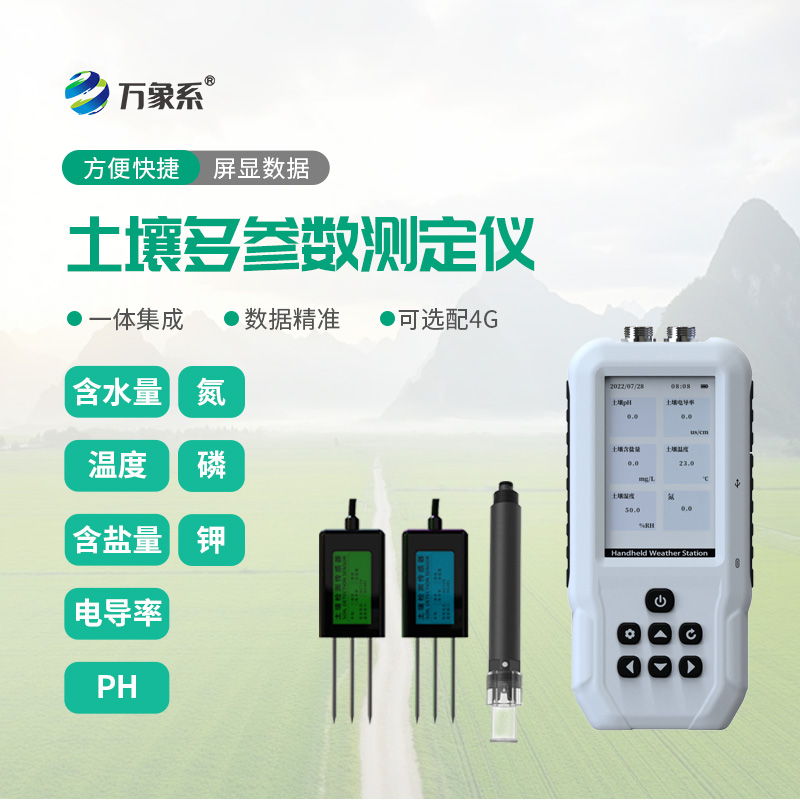 土壤溫濕度電導(dǎo)率含鹽量PH氮磷鉀測(cè)定儀