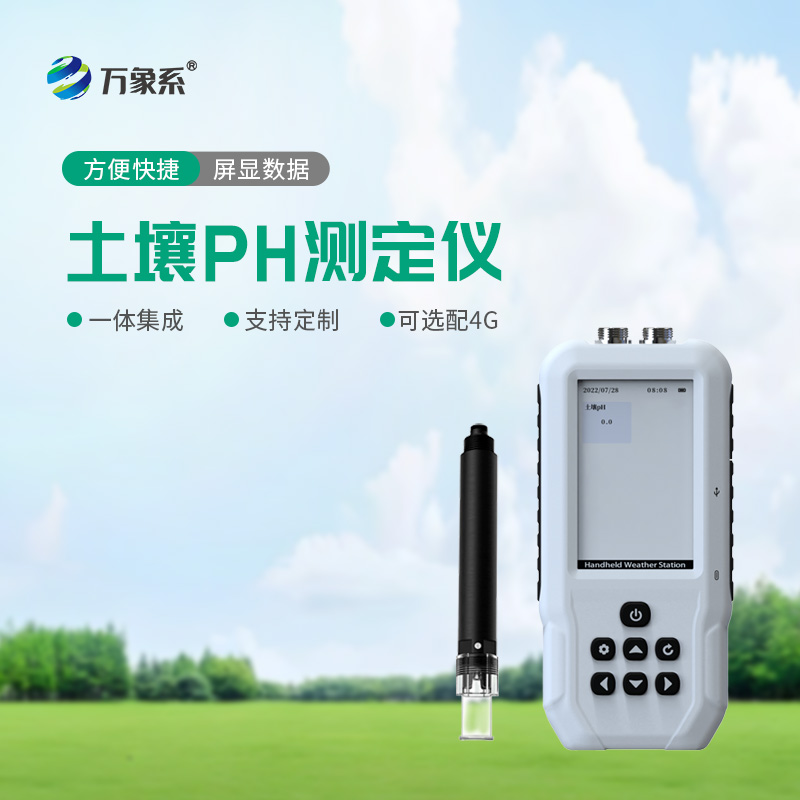 土壤PH測(cè)定儀