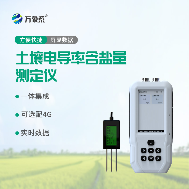 土壤電導(dǎo)率含鹽量測(cè)定儀