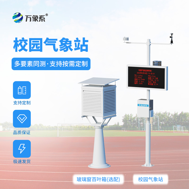 智能校園氣象站