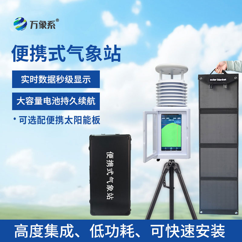 便攜式小型氣象站