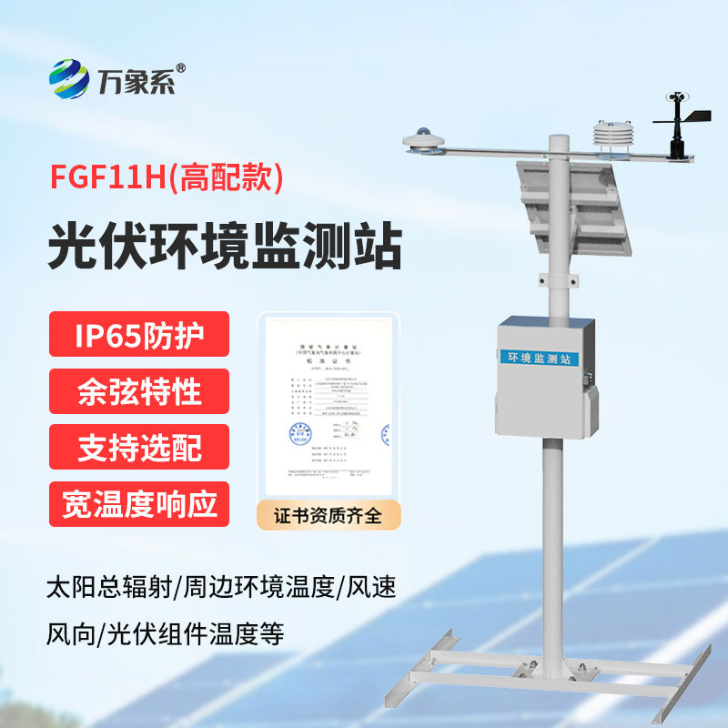 十一要素分布式光伏氣象站