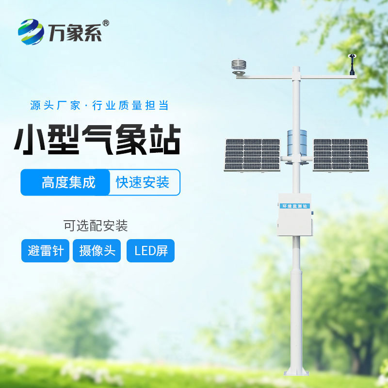 ??輕量化值守不缺位 ！小型全自動氣象站守護方寸之地氣象安全