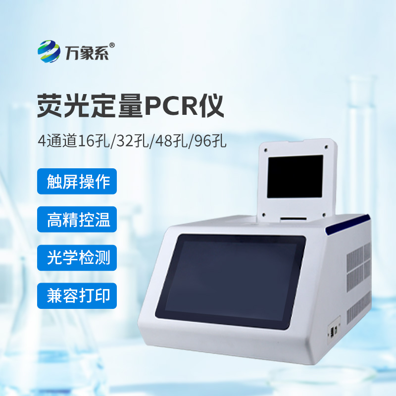 熒光免疫pcr檢測(cè)儀