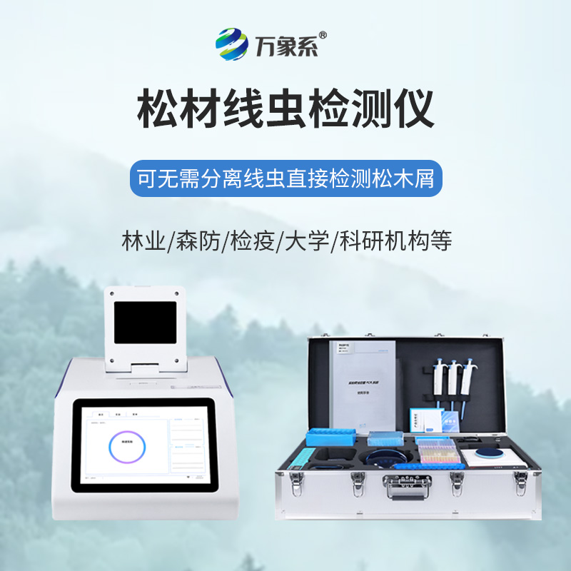 松材線(xiàn)蟲(chóng)快速檢測(cè)儀