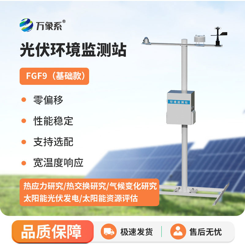 ??只為光伏而生，光伏氣象監(jiān)測站的專屬守護