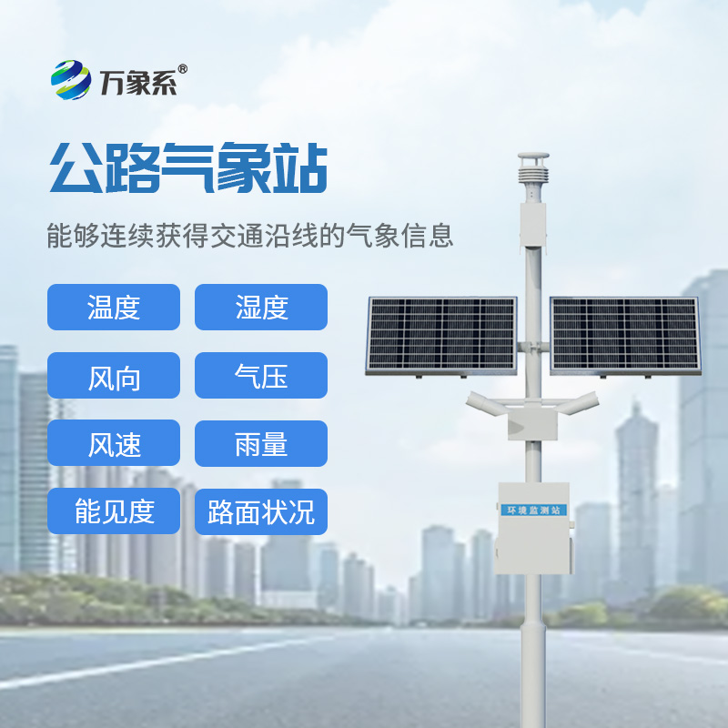 ??精準(zhǔn)監(jiān)測(cè)路況氣象，交通氣象站讓出行更安心順暢